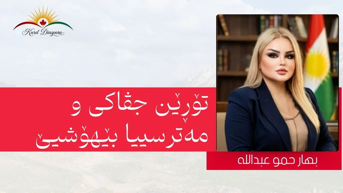 تۆڕێن جڤاکی و مەترسییا بێهۆشیێ