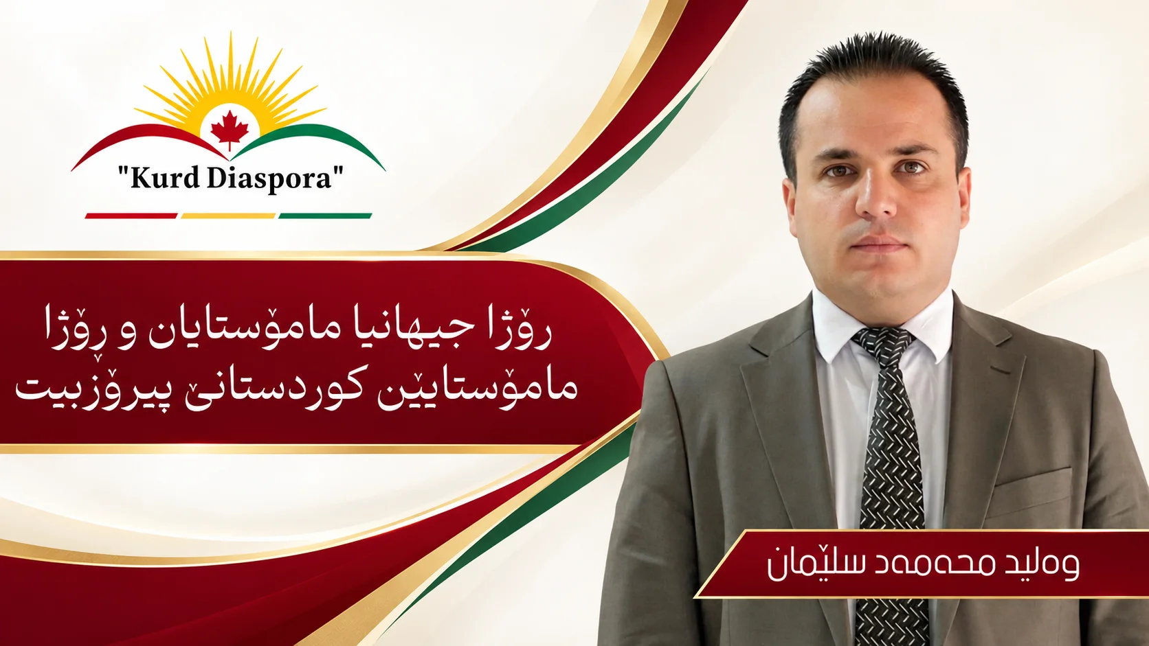 رۆژا جیهانیا مامۆستایان و ڕۆژا مامۆستایێن کوردستانێ پیرۆزبیت
