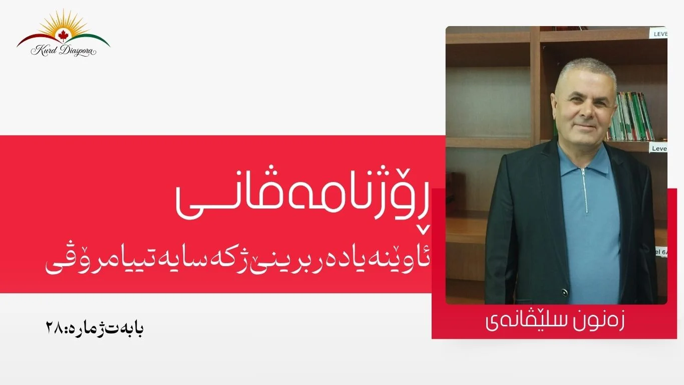 ڕۆژنامەڤانی: ئاوێنەیا دەربرینێ ژ کەسایەتییا مرۆڤی