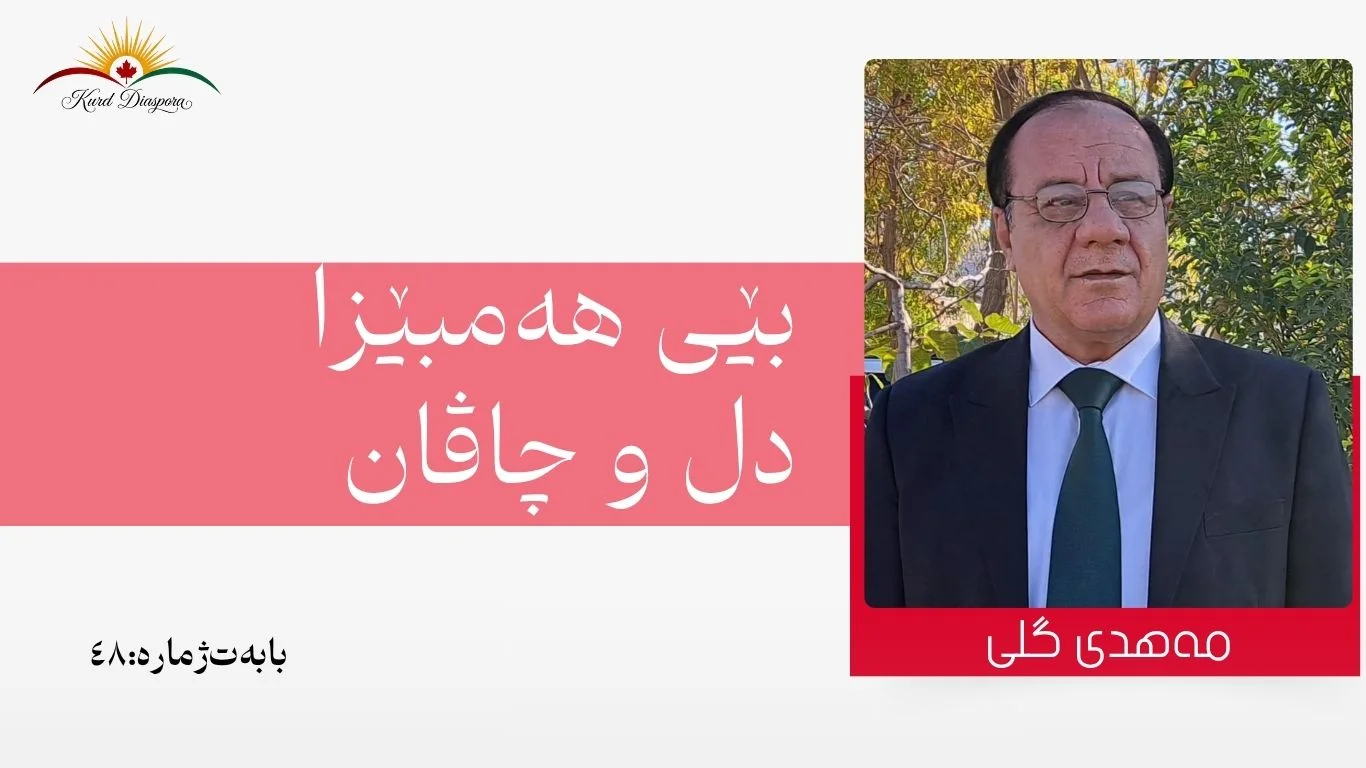 بێی هەمبێزا دل و چاڤان