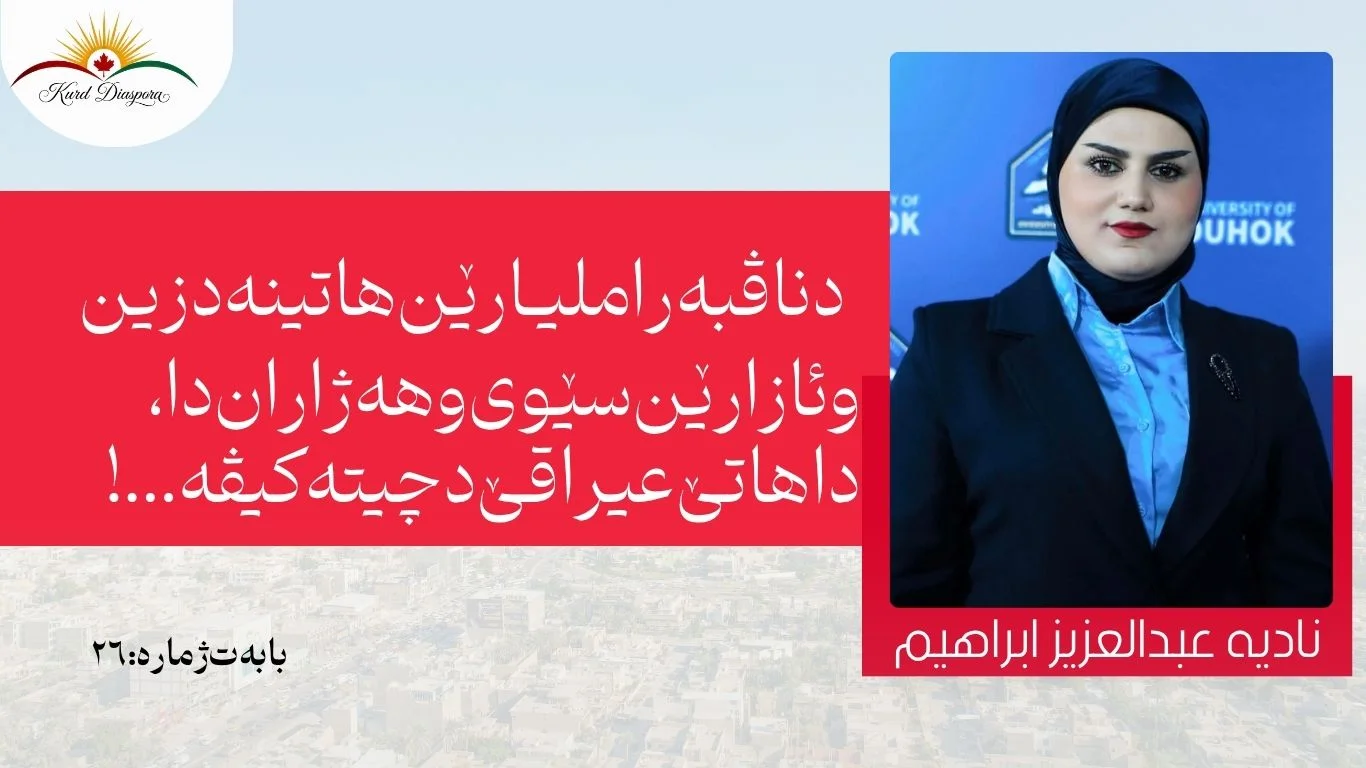 دناڤبەرا ملیارێن هاتینە دزین، و ئازارێن سێوی و هەژاران دا، داهاتێ عیراقێ دچیتە کیڤە...!