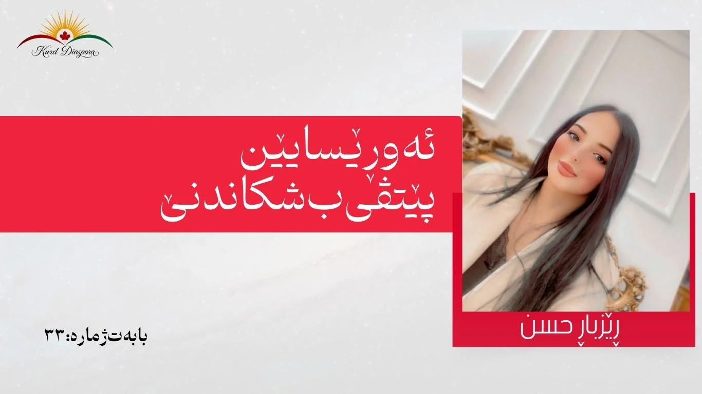 ئەو ڕێسایێن پێتڤی ب شکاندنێ