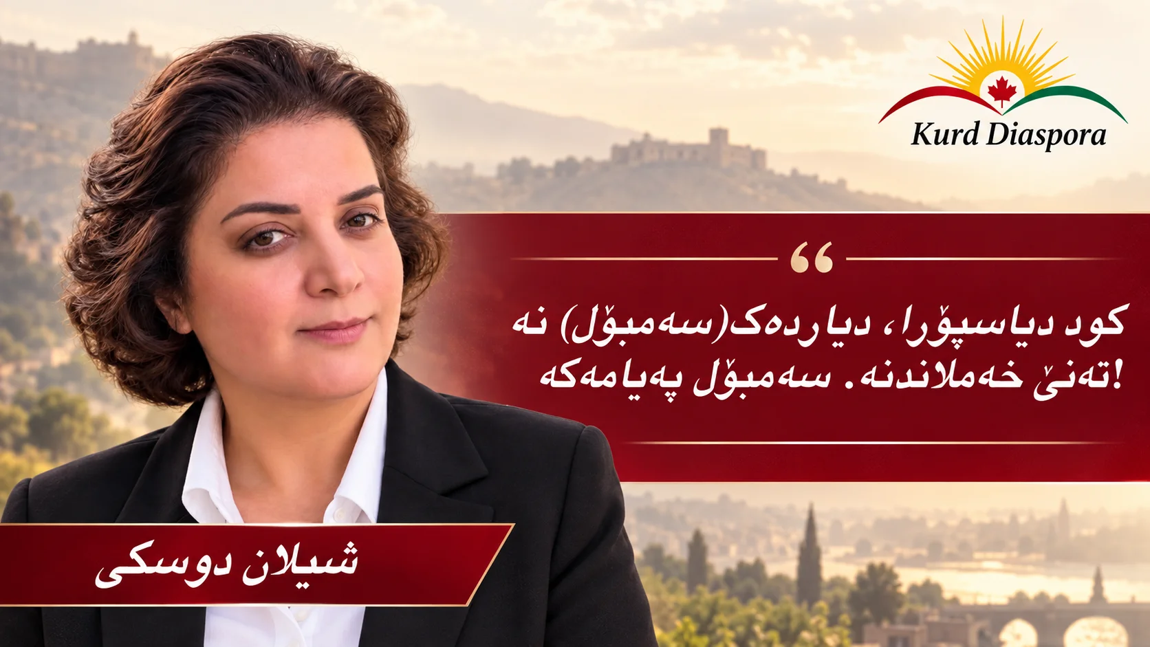 کورد دیاسپۆرا، دیاردەک(سەمبۆل) نە تەنێ خەملاندنە. سەمبۆل پەیامەکە!