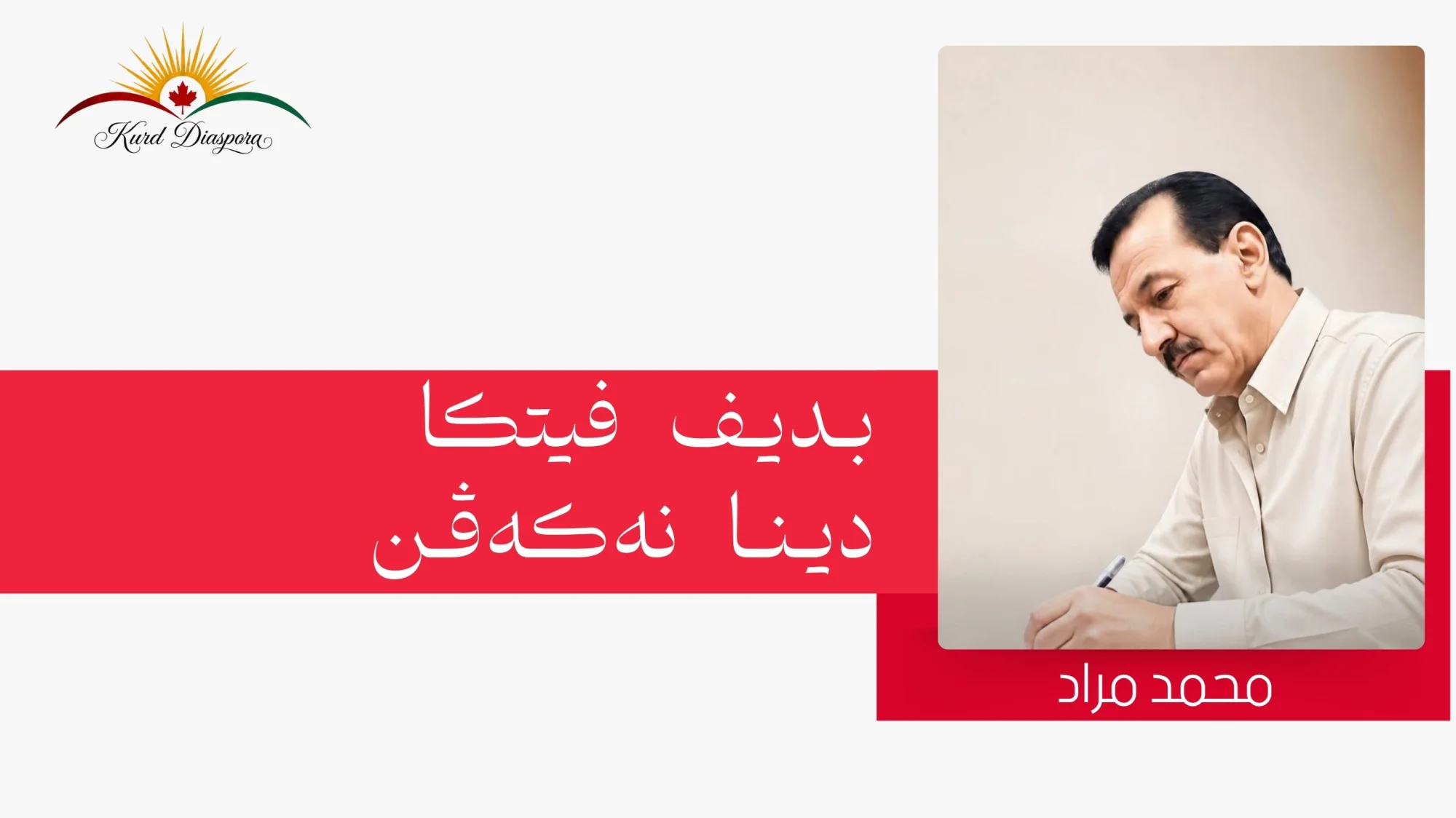 بـدیـف فیتڪا دیـنـا نەڪەڤـن
