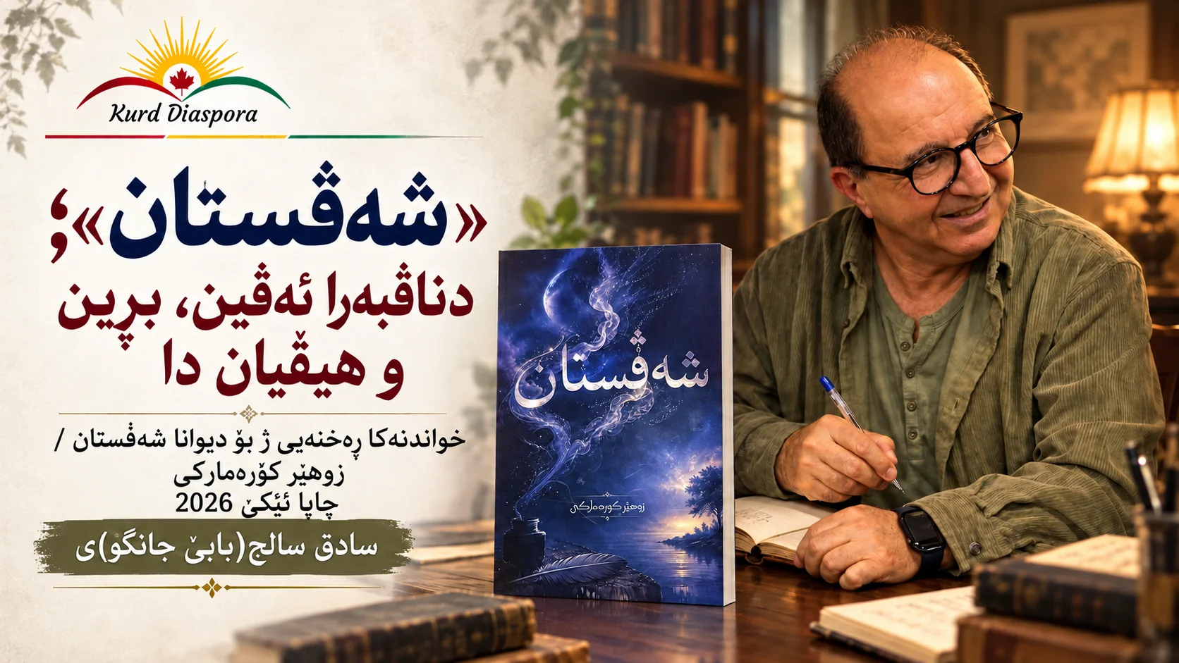 «شەڤستان»؛ دناڤبەرا ئەڤین، بڕین و هیڤیان دا خواندنەکا ڕەخنەیی ژ بۆ دیوانا شەڤستان / زوهێر کۆرەمارکی چاپا ئێکێ 2026