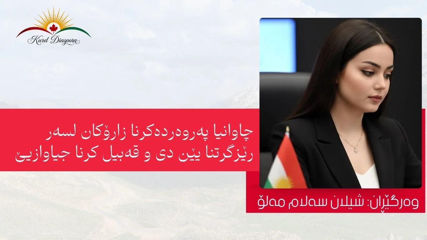 چاوانیا پەروەردەکرنا زارۆکان لسەر رێزگرتنا یێن دی و قەبیل کرنا جیاوازیێ