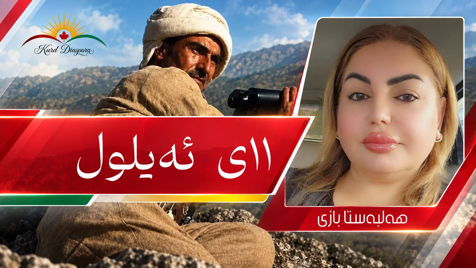 ١١ی ئەيلول