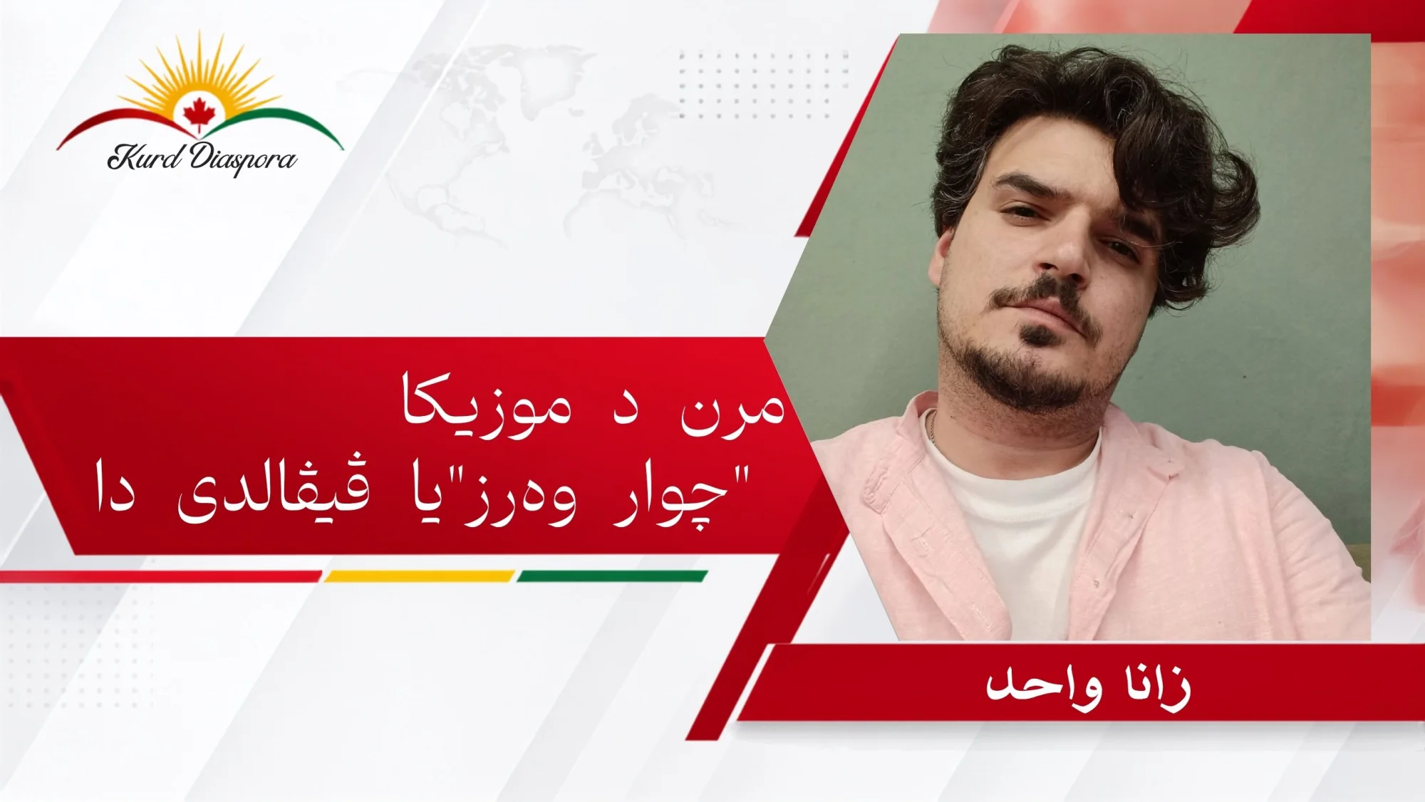 مرن د موزیکا "چوار وەرز"یا ڤیڤالدی دا
