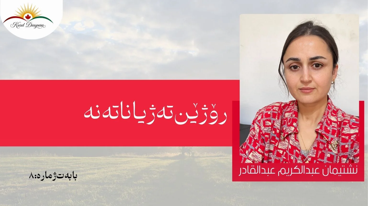 رۆژێن تە ژیانا تەنە