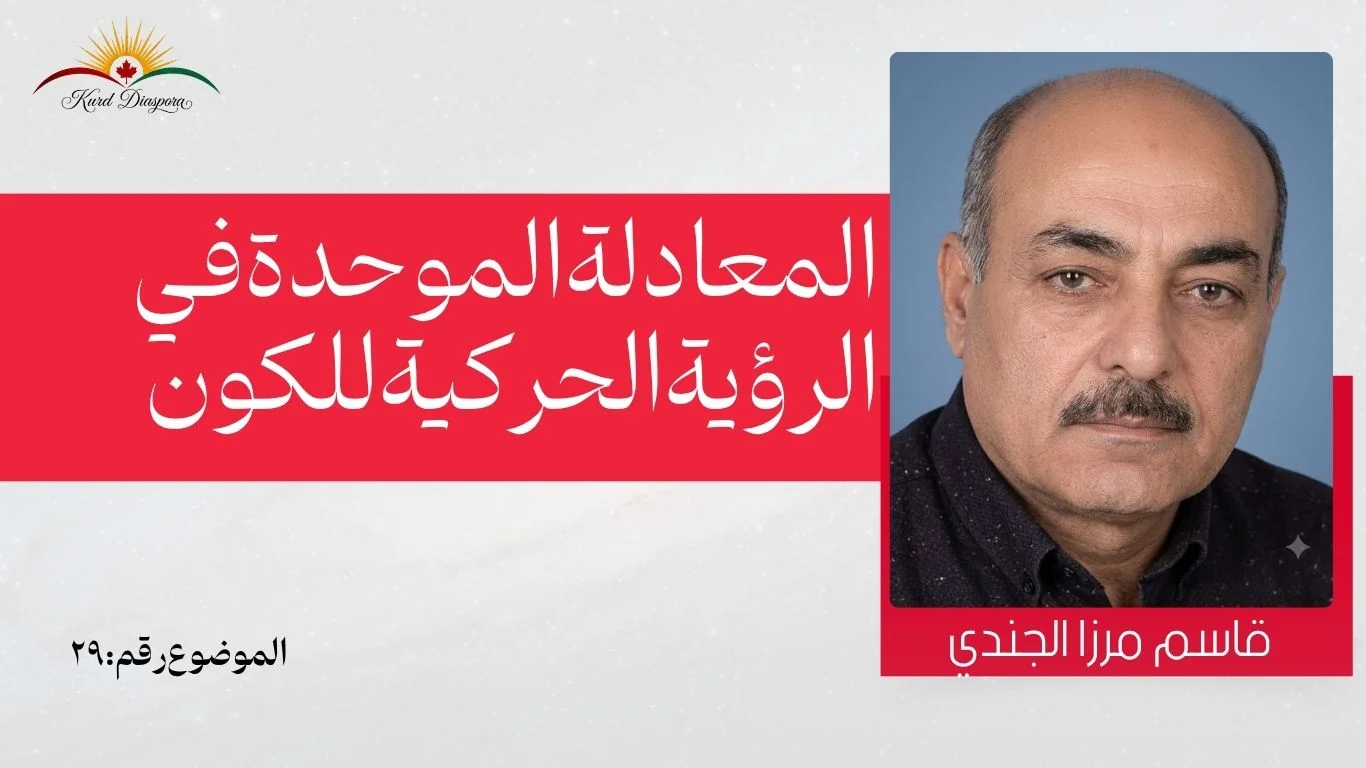 المعادلة الموحدة في الرؤية الحركية للكون