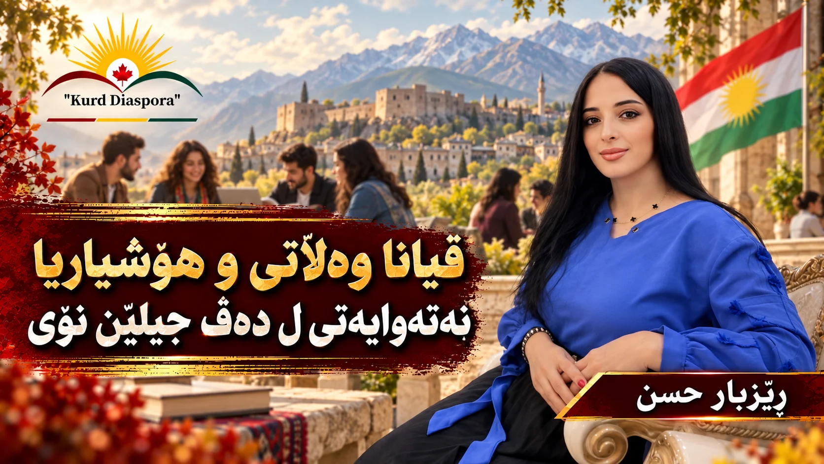 ڤیانا وەلاتی و هۆشیاریا نەتەوایەتی ل دەڤ جيلێن نۆی