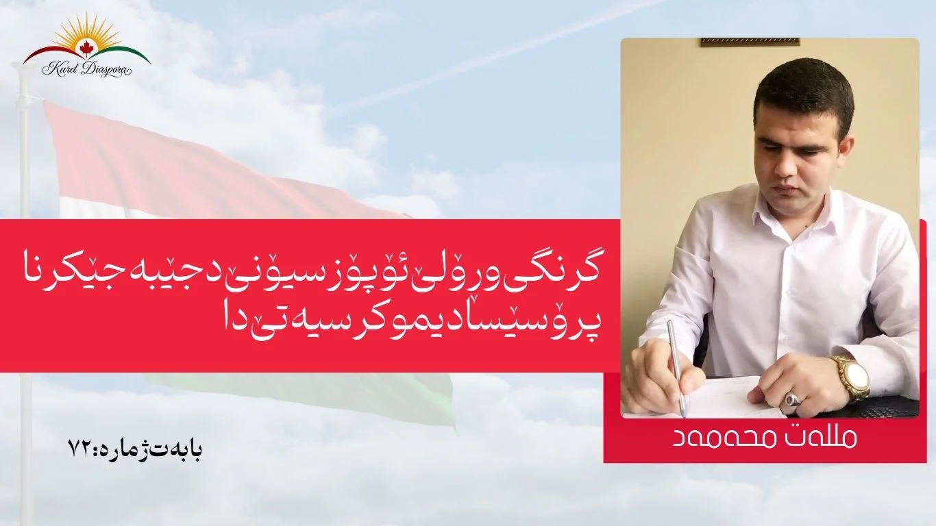 گرنگی و ڕۆلێ ئۆپۆزسیۆنێ د جێبەجێکرنا پرۆسێسا دیموکرسیەتێ دا