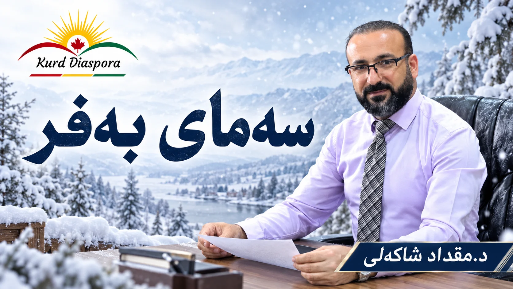 سەمای بەفر