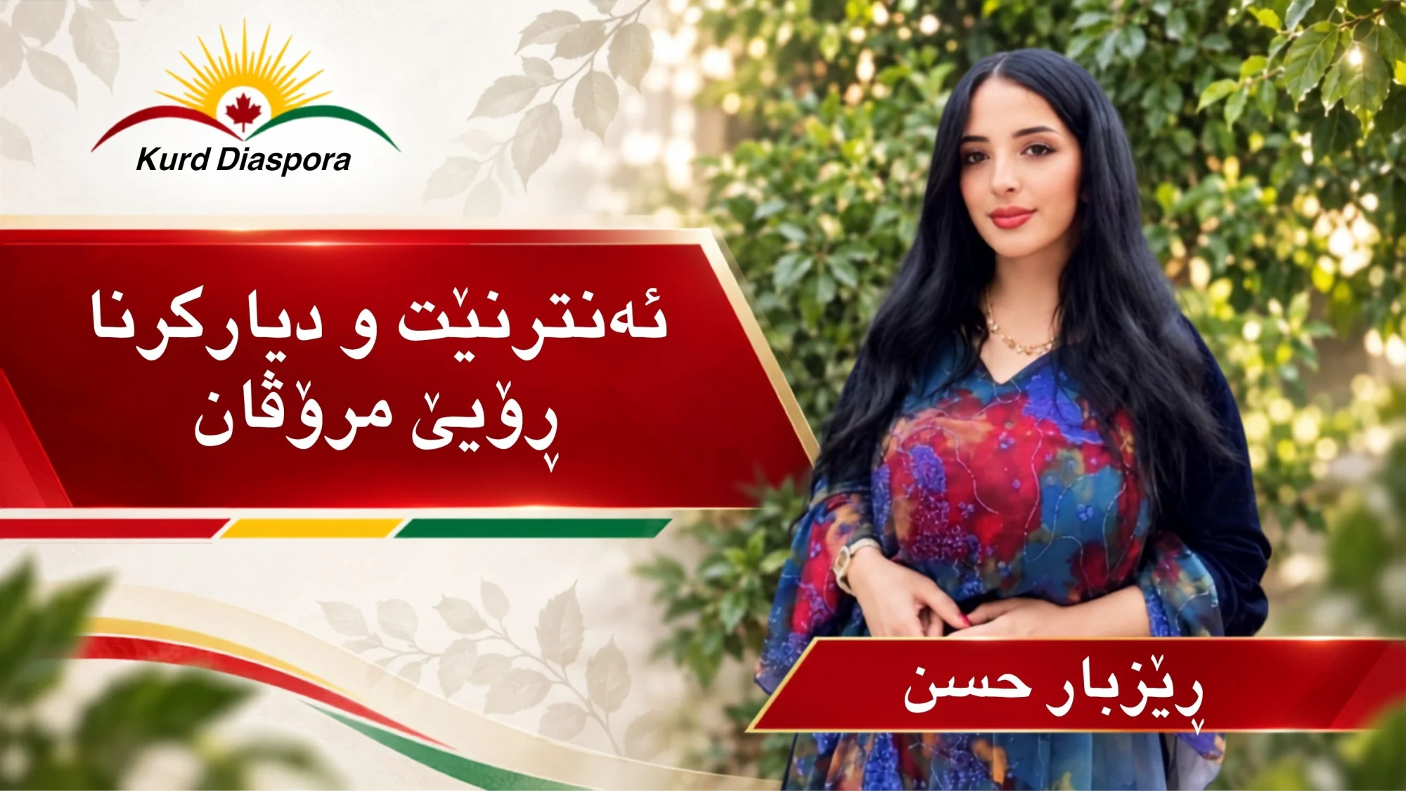 ئەنترنێت و دیارکرنا ڕۆیێ مرۆڤان