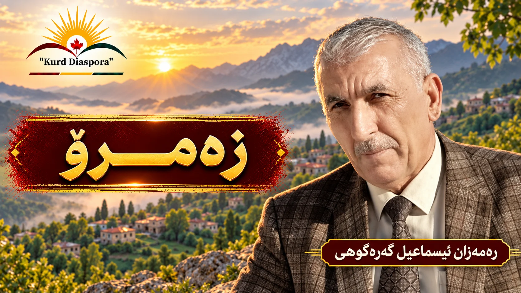 زەمـــرۆ