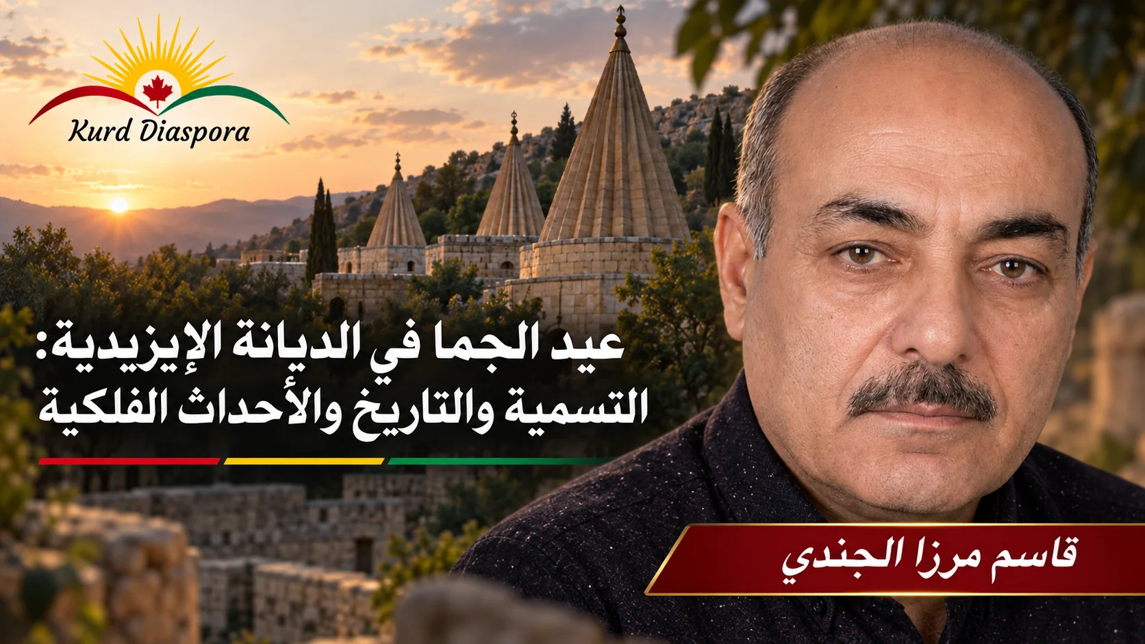 عيد الجما في الديانة الإيزيدية: التسمية والتاريخ والأحداث الفلكية
