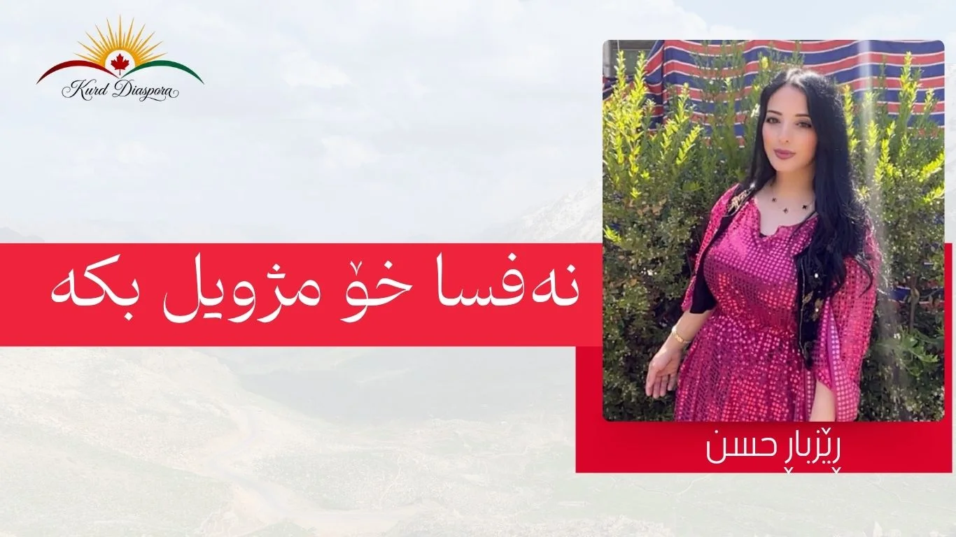 نەفسا خۆ مژویل بکە