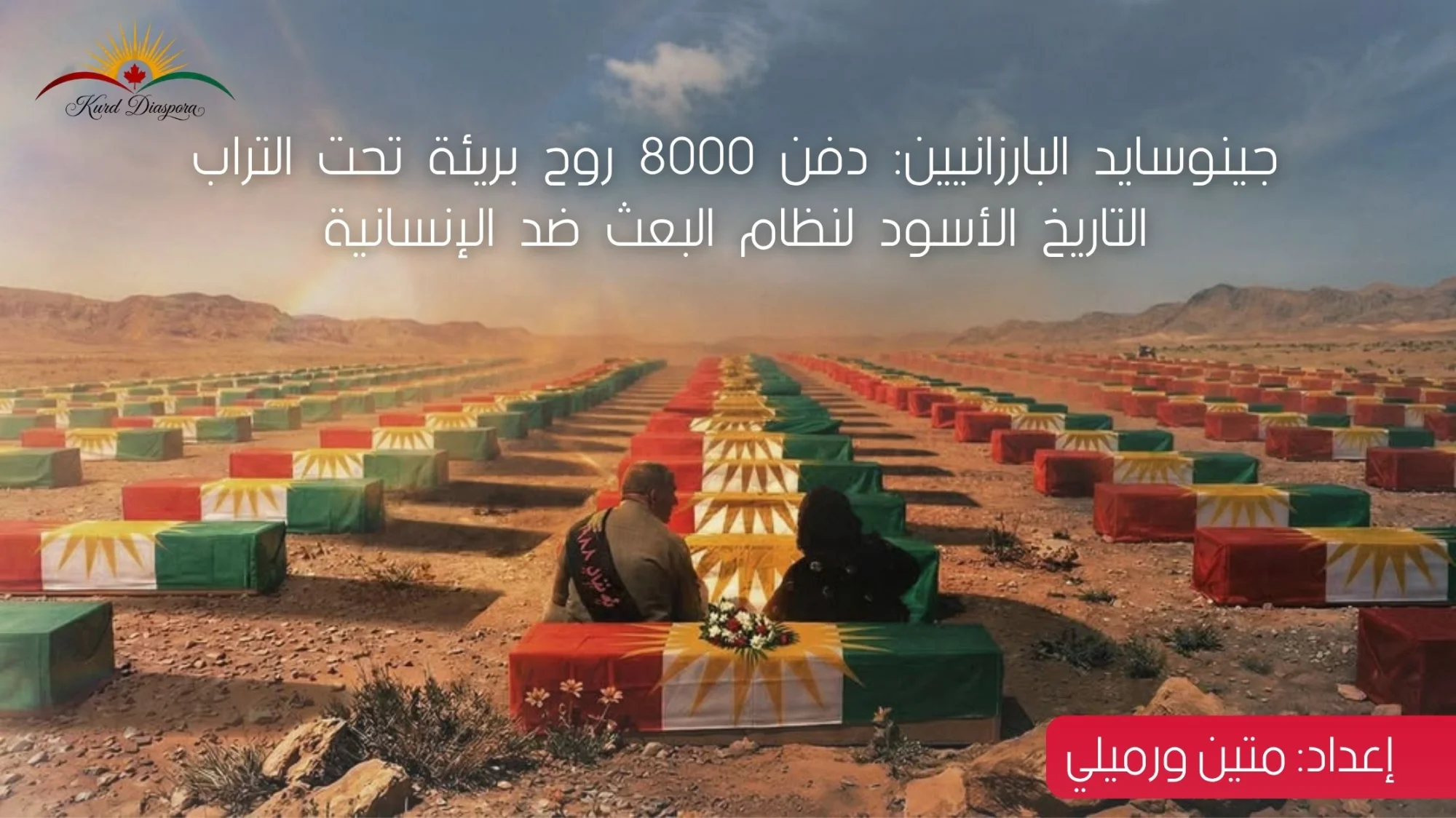 جينوسايد البارزانيين: دفن ٨٠٠٠ روح بريئة تحت التراب التاريخ الأسود لنظام البعث ضد الإنسانية