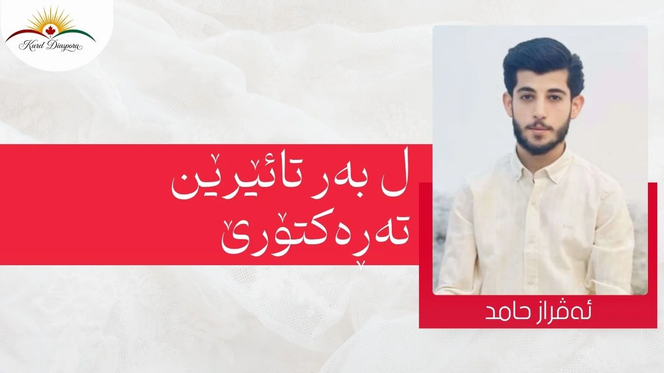 ل بەر تائێرێن تەڕەکتۆرێ