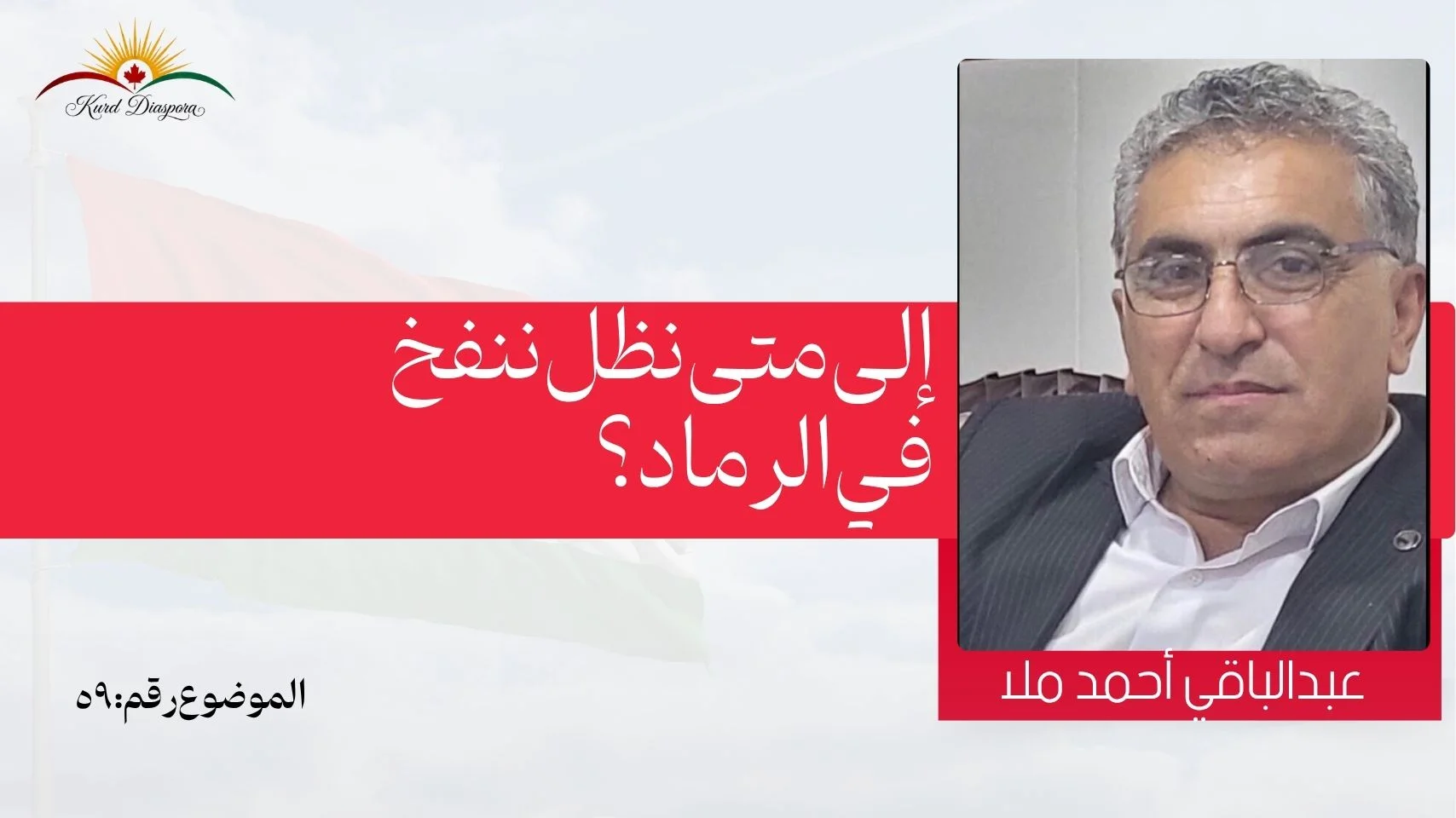 إلى متى نظل ننفخ في الرماد؟