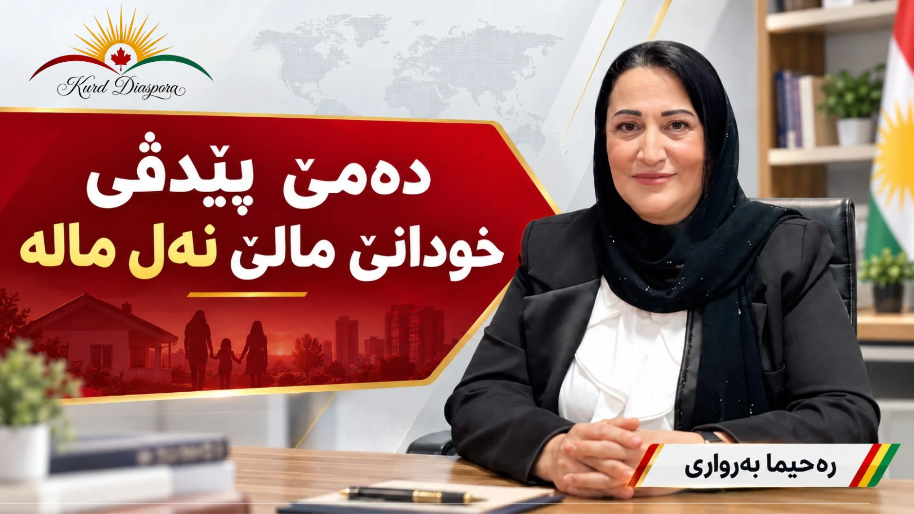 دەمێ پێدڤی خودانێ مالێ نەل مالە