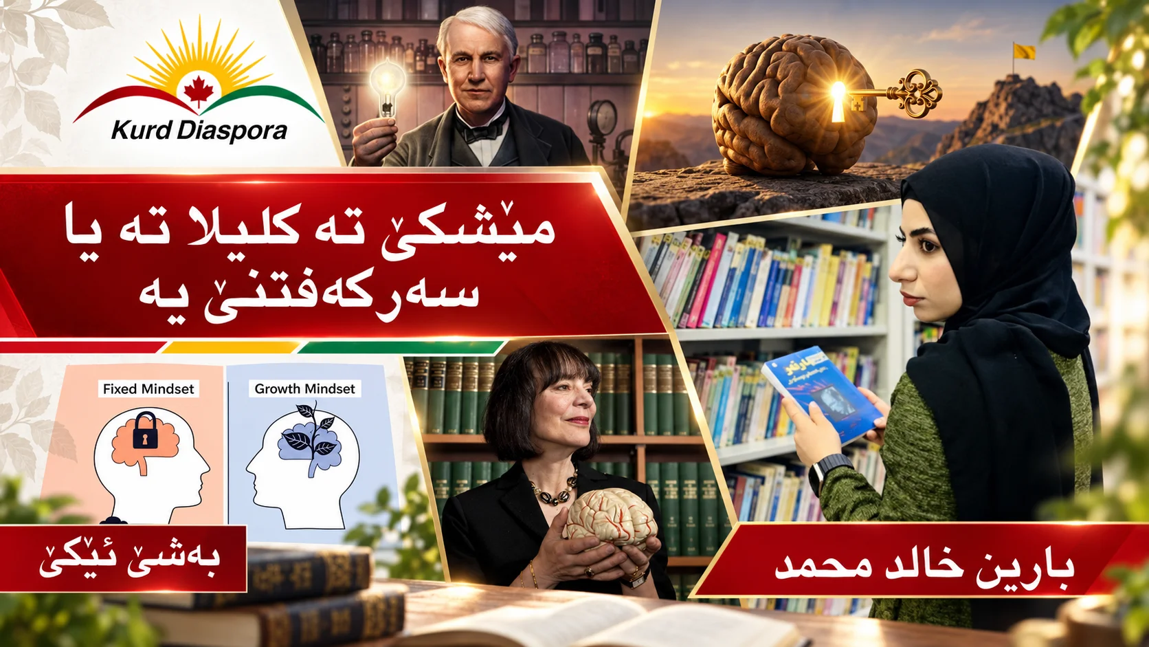 مێشکێ تە کلیلا تە یا سەرکەفتنێ یە