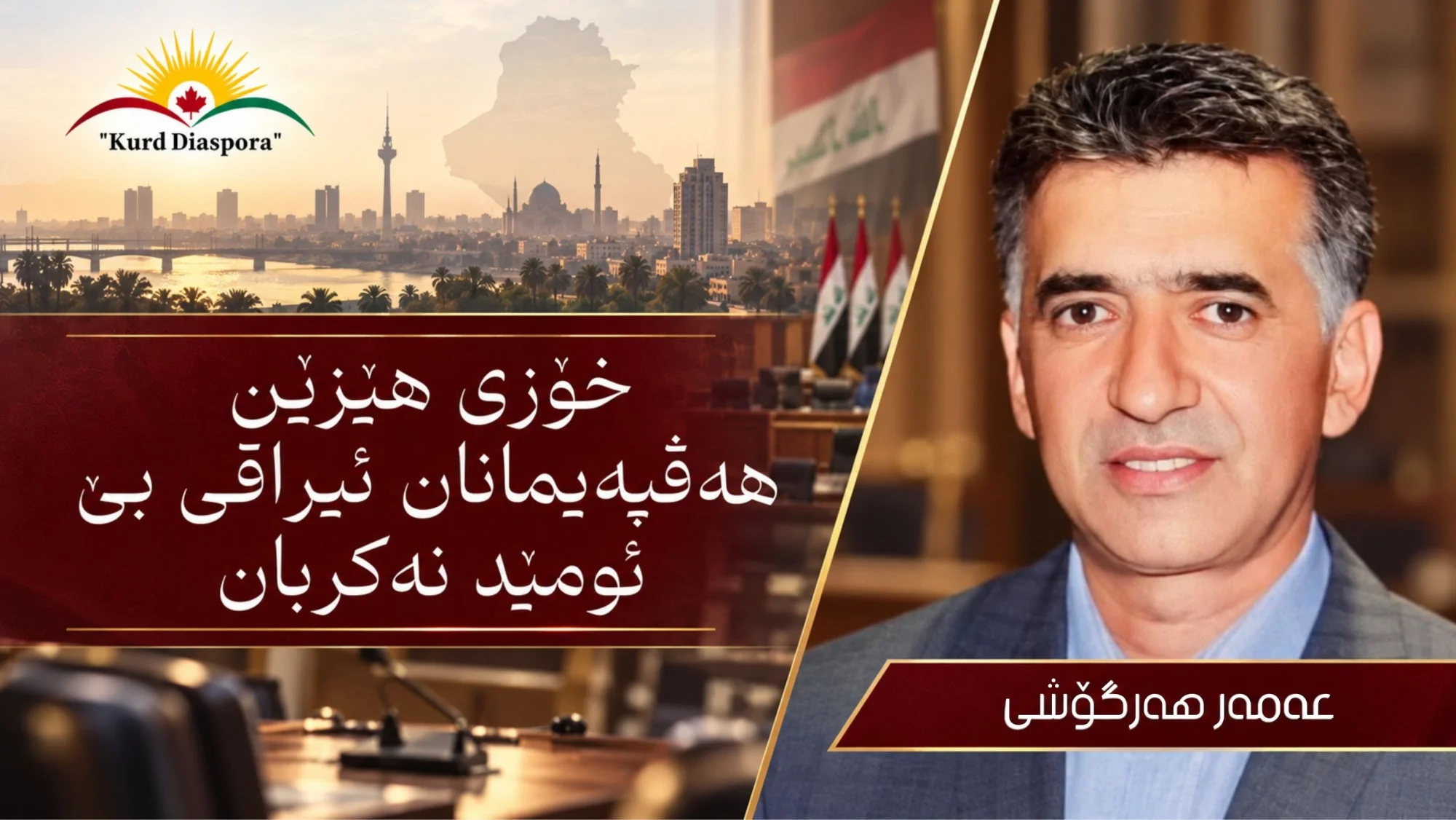 خۆزی هێزێن هەڤپەیمانان ئیراقی بێ ئومێد نەکربان