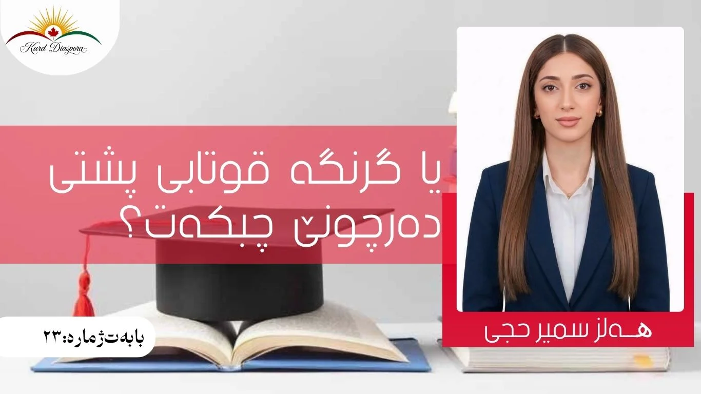 یا گرنگە قوتابی پشتی دەرچونێ چبکەت؟