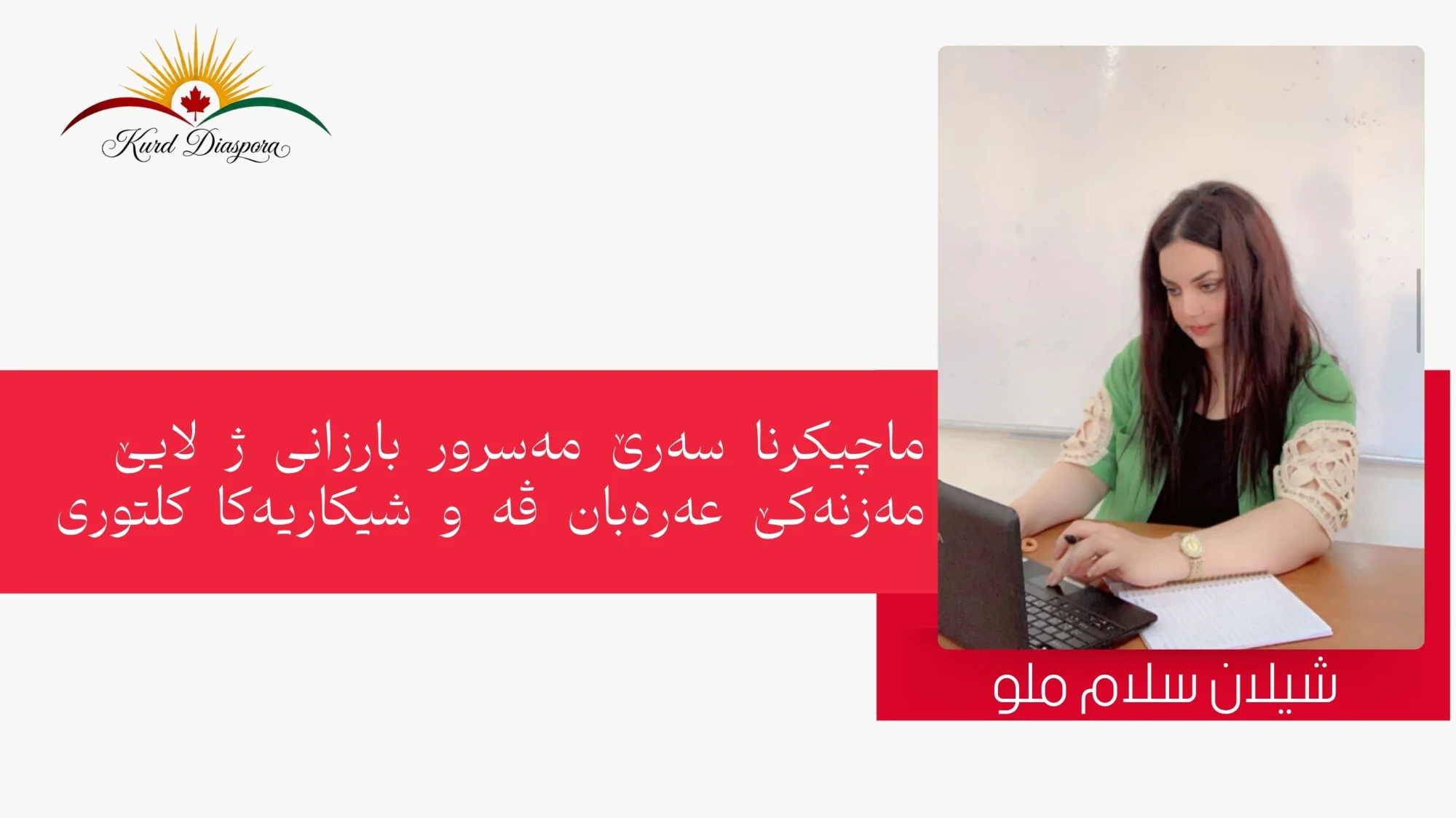 ماچیکرنا سەرێ مەسرور بارزانی ژ لایێ مەزنەکێ عەرەبان ڤە و شیکاریەکا کلتوری