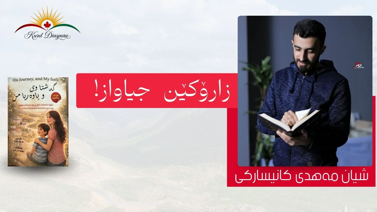 زارۆکێن جیاواز!