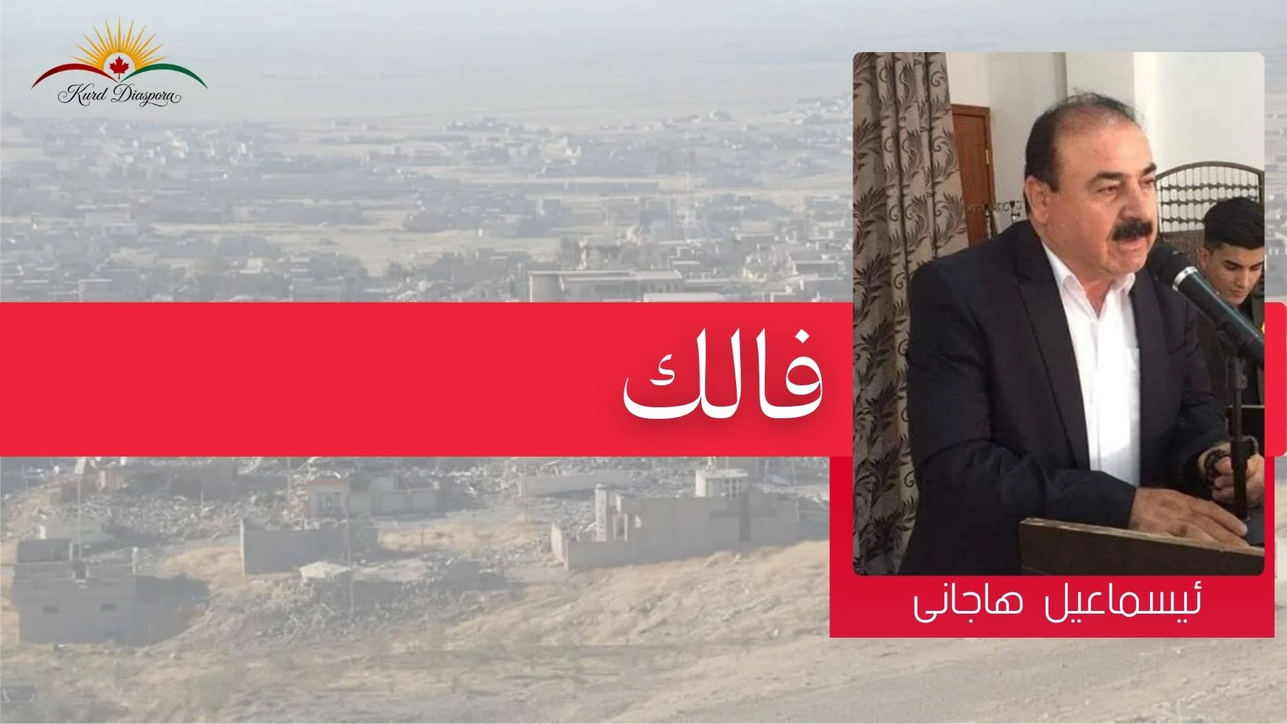 فالك