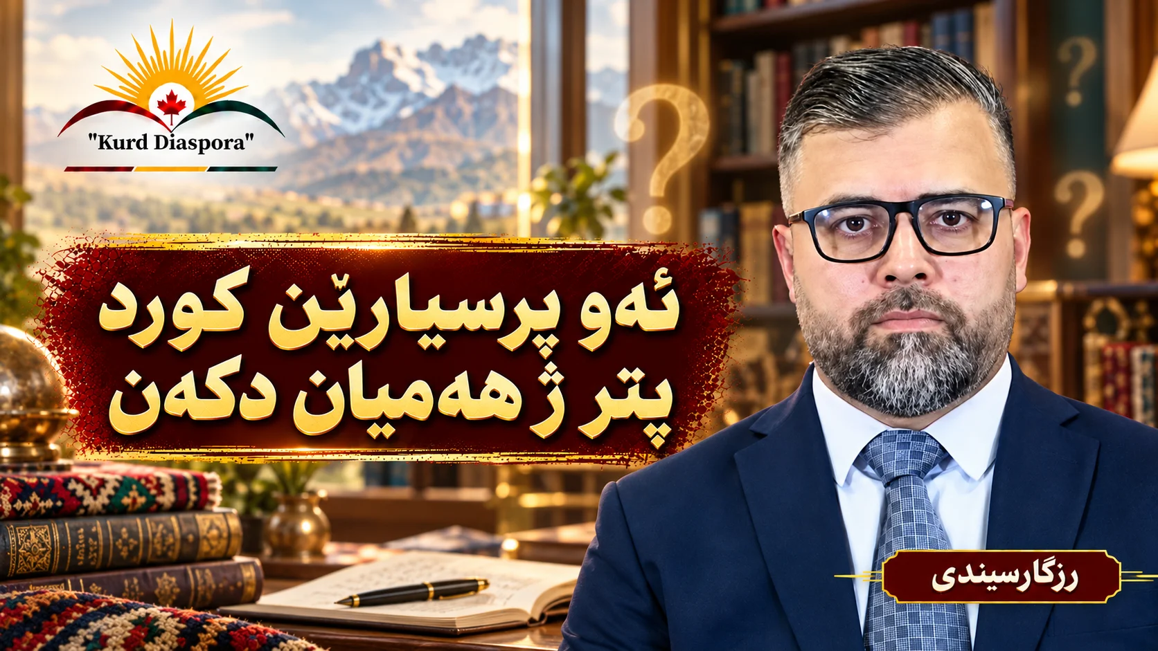 ئەو پرسیارێن کورد پتر ژ هەمیان دکەن