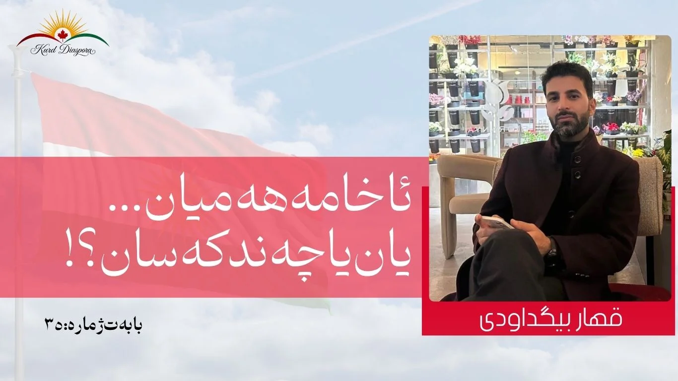 ئاخا مە هەمیان... یان یا چەند کەسان؟!