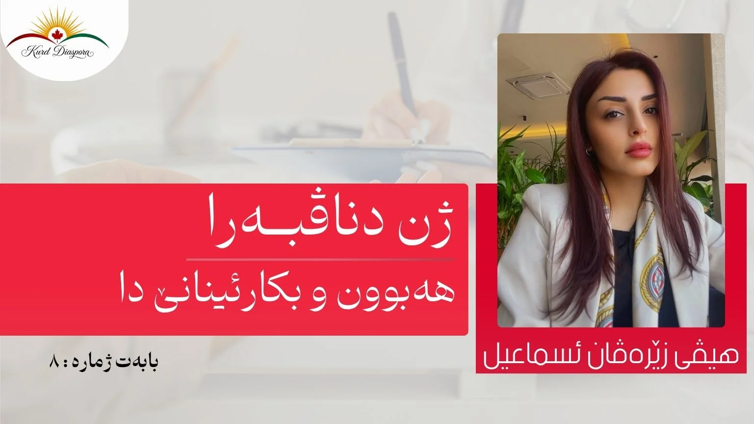 ژن دناڤبەرا هەبوون و بکارئینانێ دا