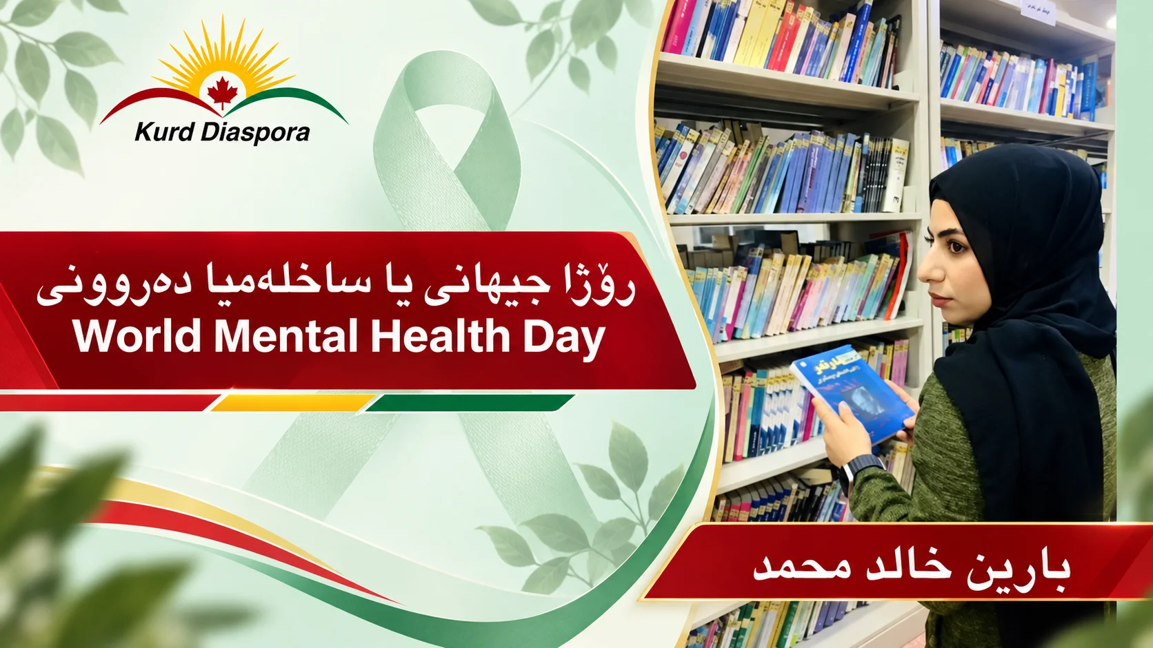 رۆژا جیهانی یا ساخلەمیا دەروونی World Mental Health Day