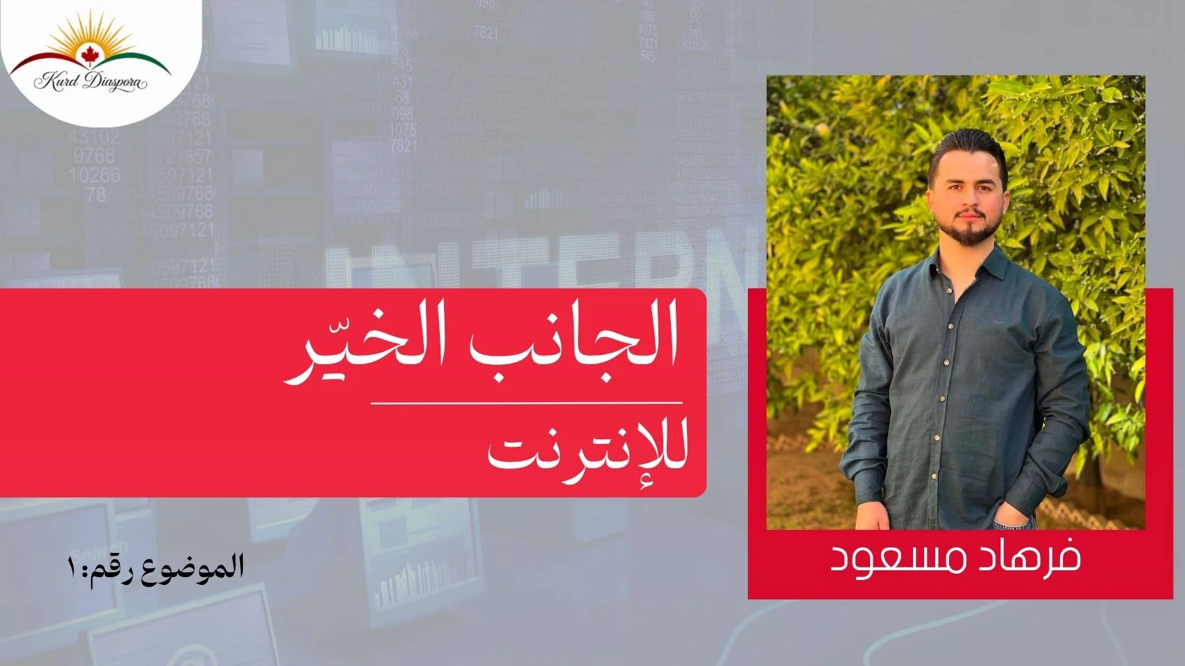 الجانب الخيّر للإنترنت