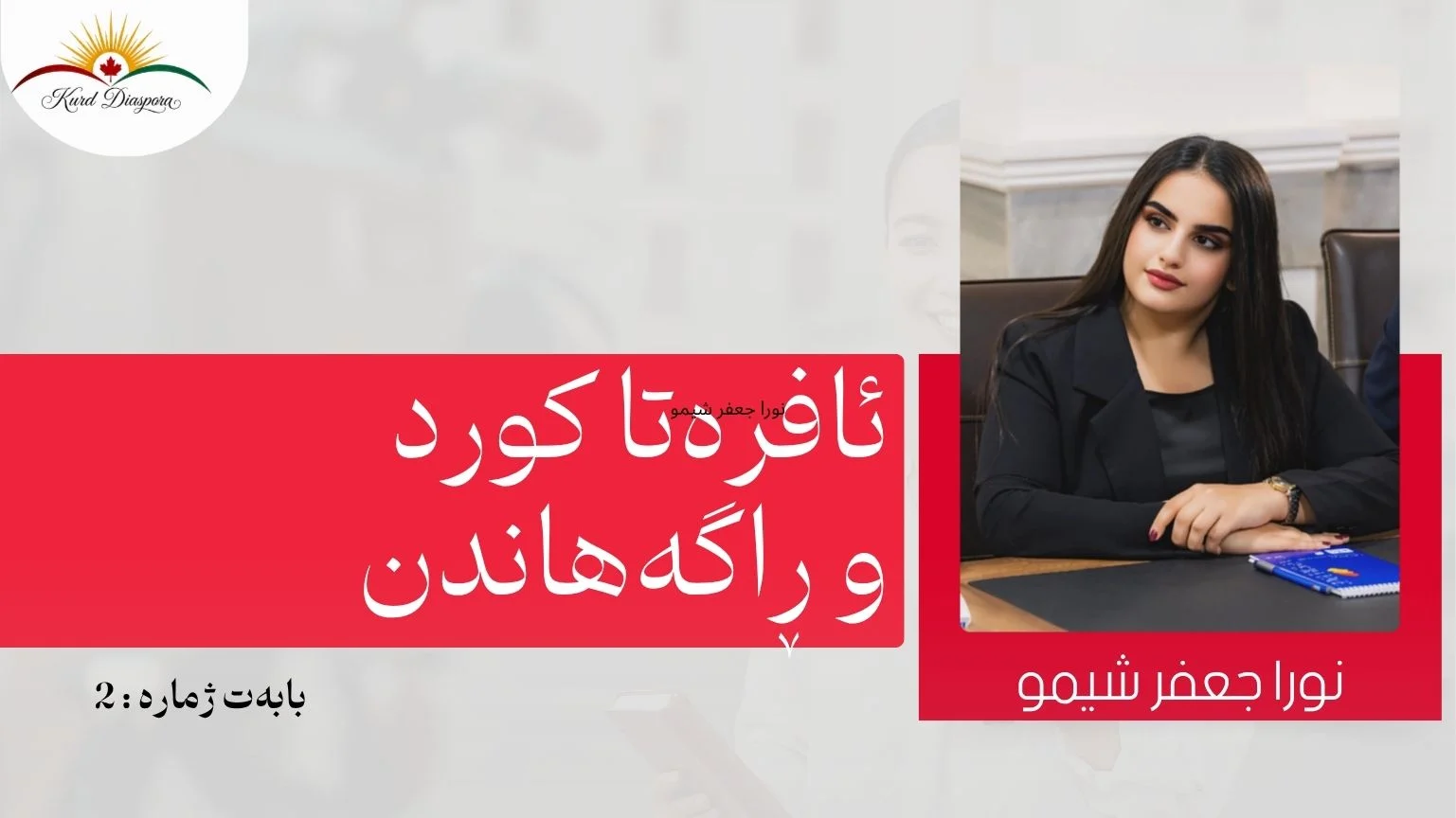 ئافرەتا کورد و ڕاگەهاندن