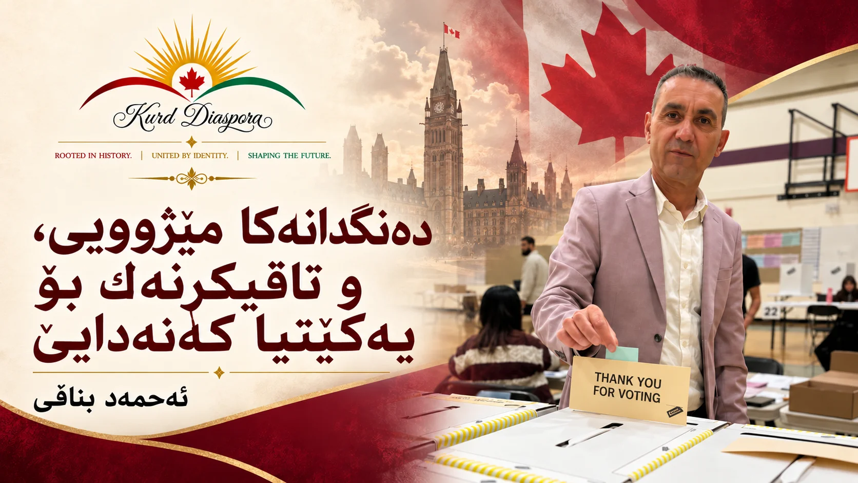 دەنگدانەکا مێژوویی، و تاقیکرنەک بۆ یەکێتیا کەنەدایێ