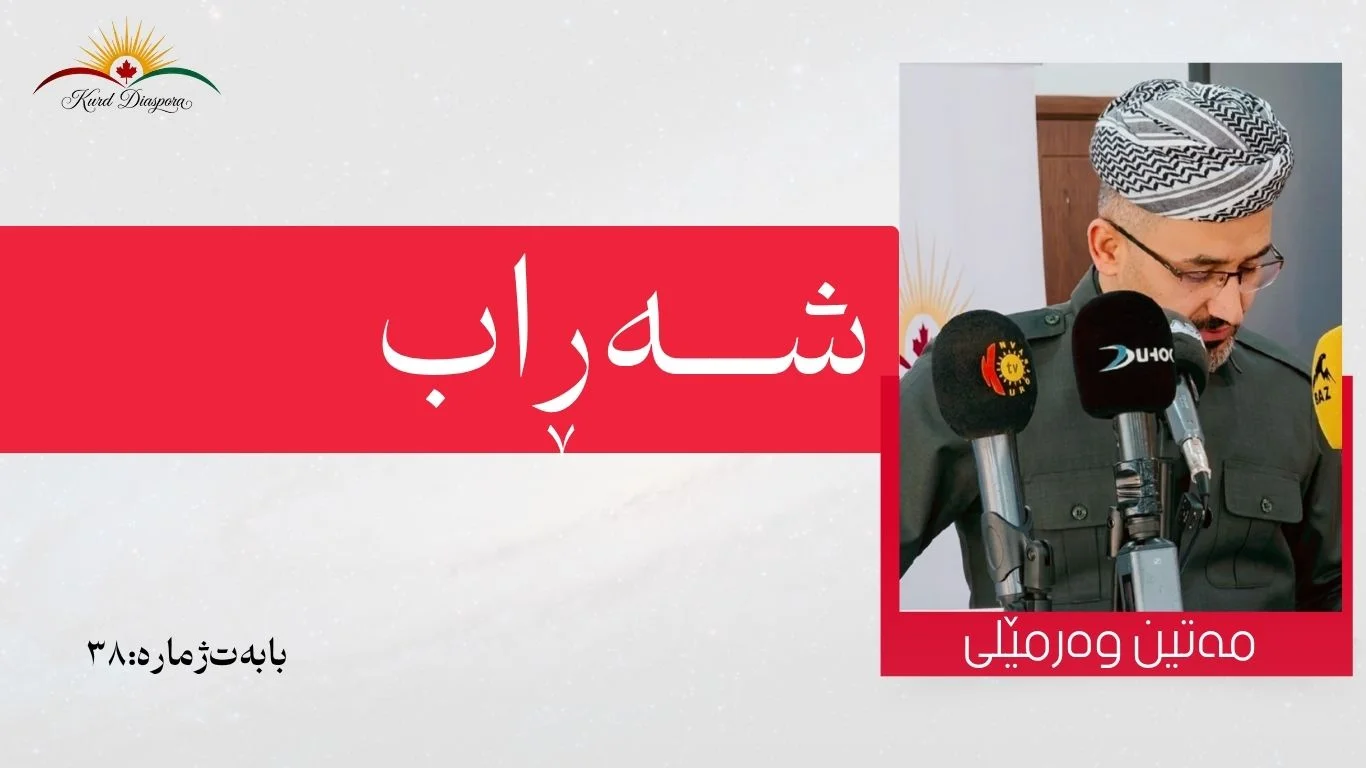 شەڕاب