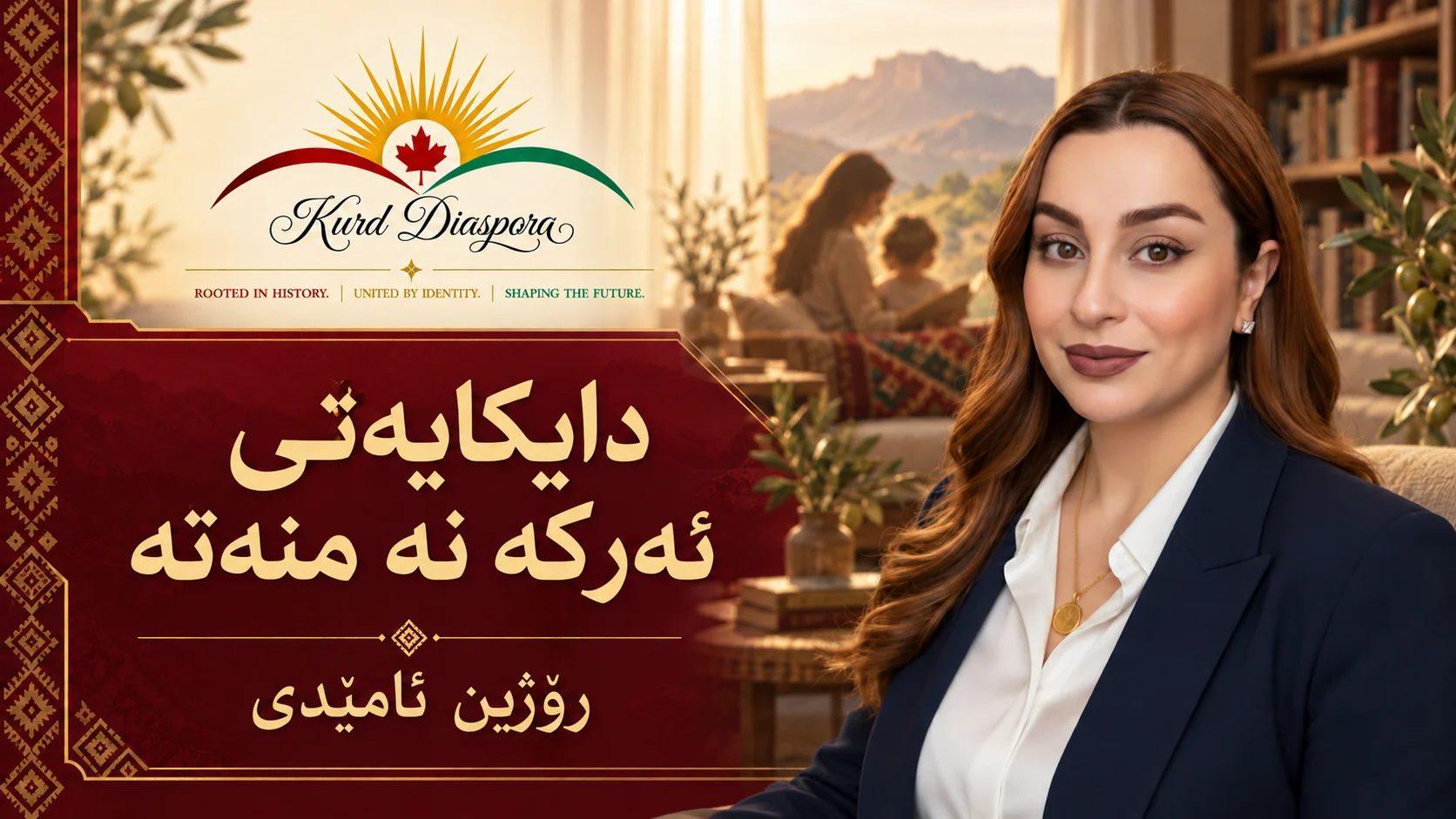 دایکایەتی ئەرکە نە منەتە