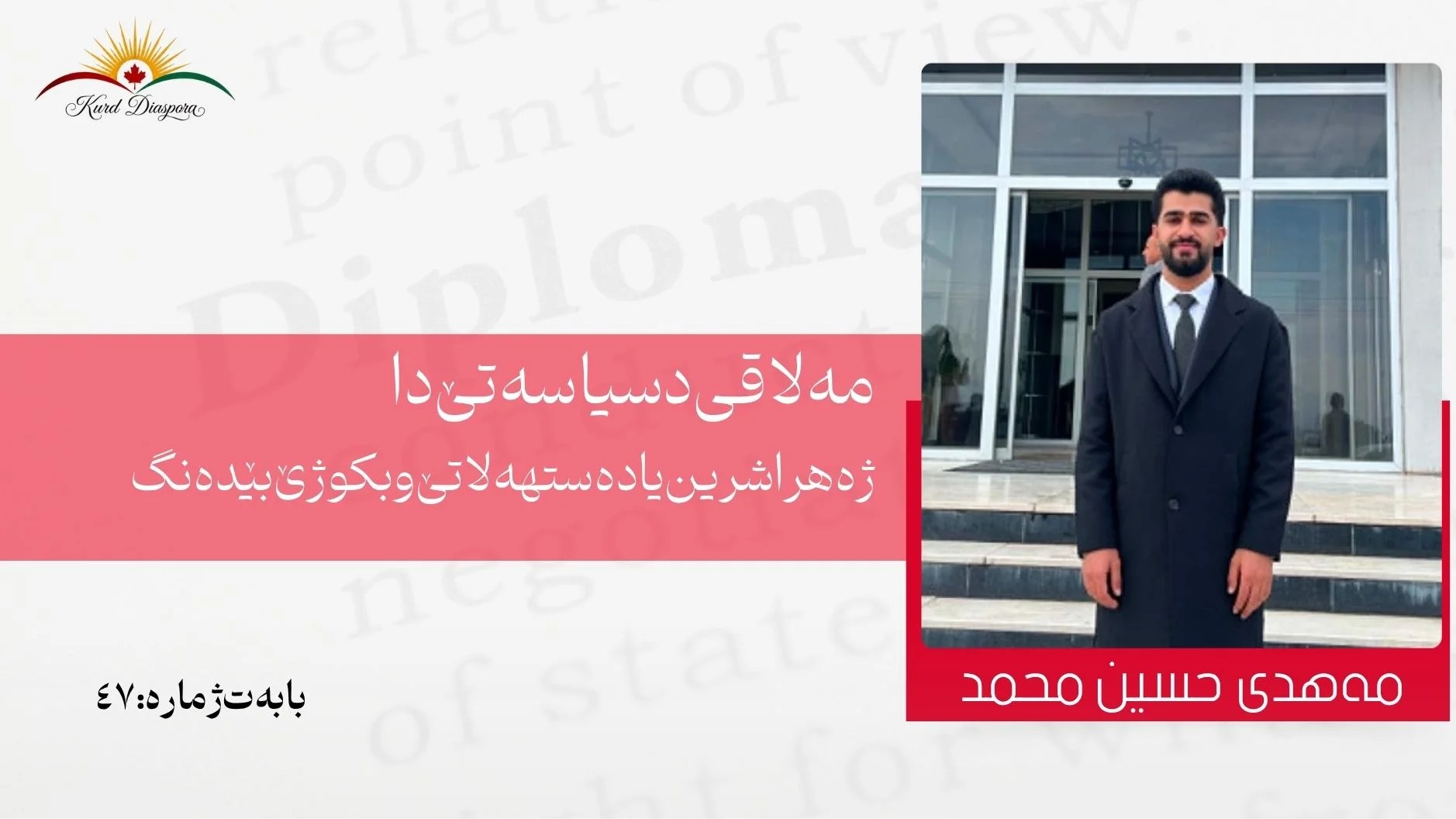 مەلاقی د سیاسەتێ دا: ژەهرا شرین یا دەستهەلاتێ و بکوژێ بێدەنگ