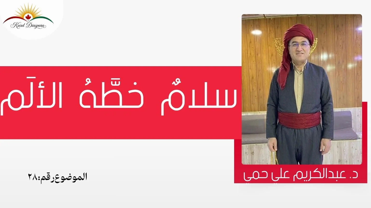 سلامٌ خطَّهُ الألَم