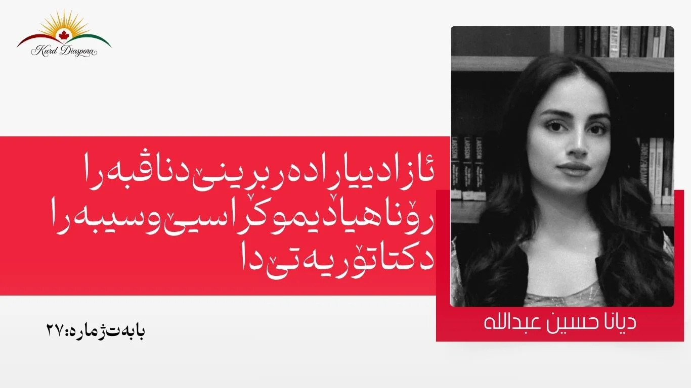 ئازادییا ڕادەربڕینێ د ناڤبەرا رۆناهیا دیموکراسیێ و سیبەرا دکتاتۆریەتێ دا