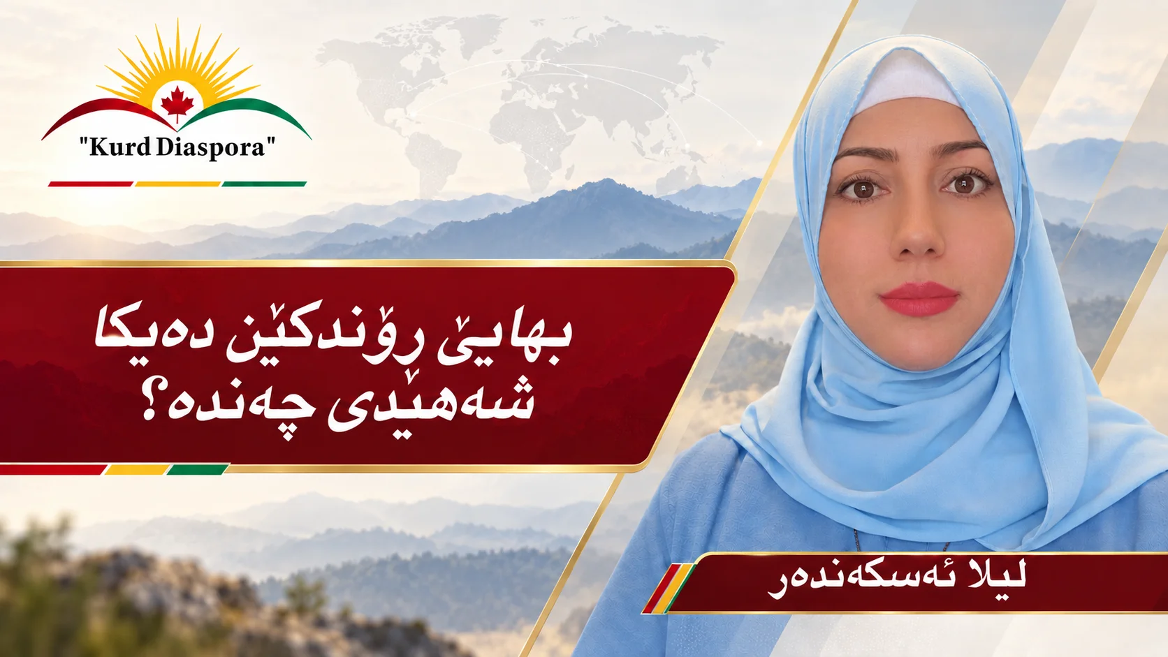 بهایێ ڕۆندکێن دەیکا شەهیدی چەندە؟