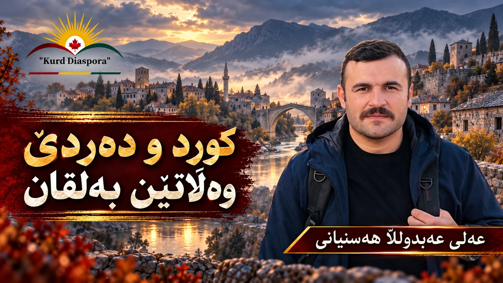 کورد و دەردێ وەڵاتێن بەلقان