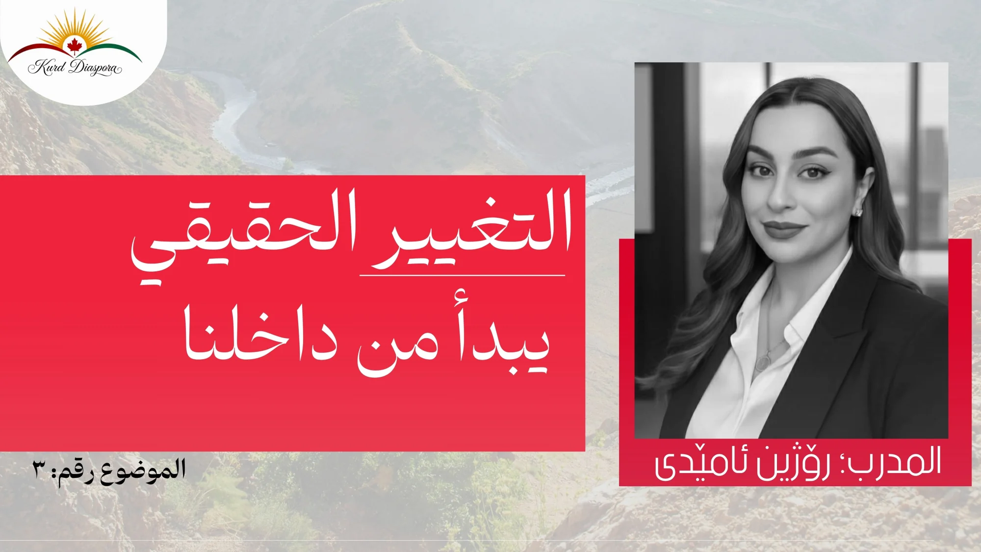 التغيير الحقيقي يبدأ من داخلنا