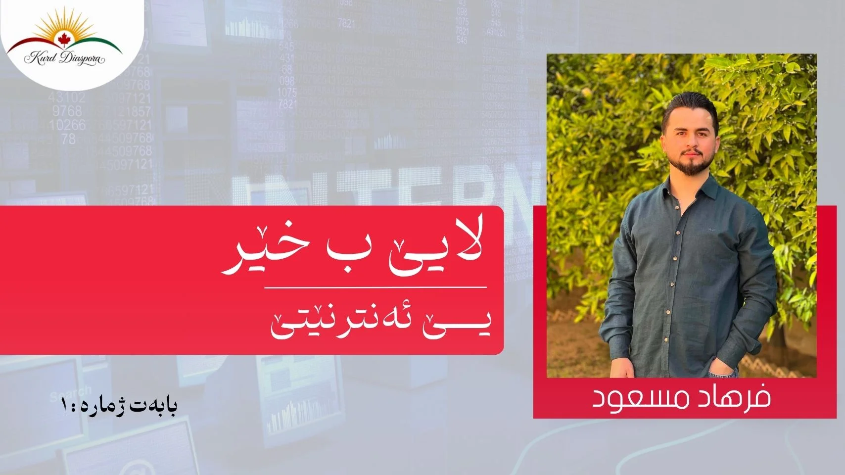 لایێ ب خێر یێ ئەنترنێتێ