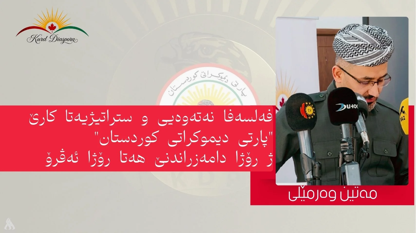 فەلسەفا نەتەوەیی و ستراتیژیەتا کارێ "پارتی دیموکراتی کوردستان"، ژ رۆژا دامەزراندنێ هەتا رۆژا ئەڤرۆ
