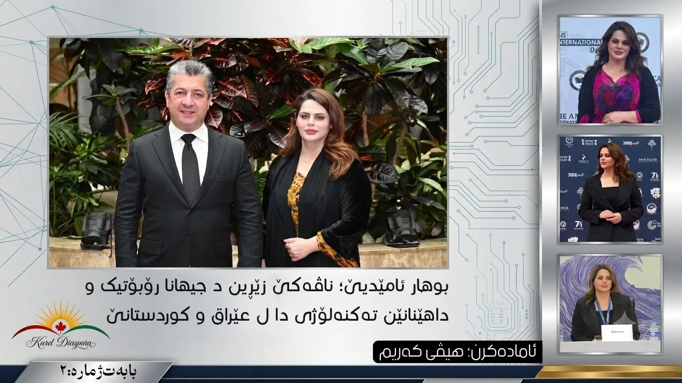بوھار ئامێدیێ؛ ناڤەکێ زێڕین د جیهانا رۆبۆتیک و داهێنانێن تەکنەلۆژی دا ل عێراق و کوردستانێ