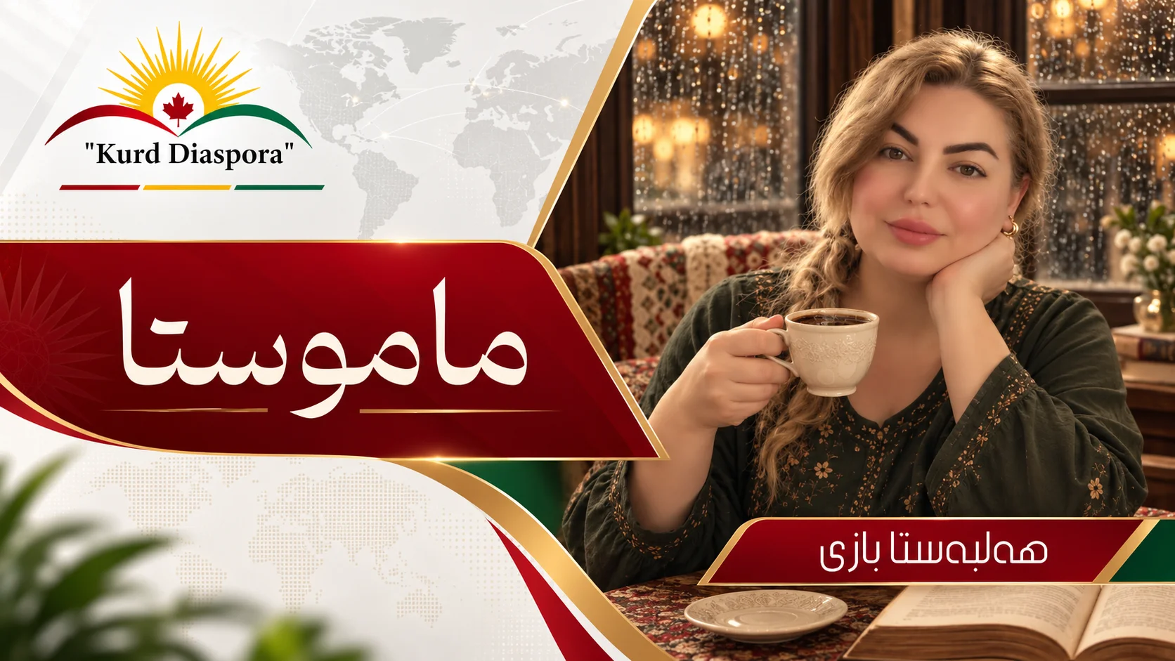 ماموستا